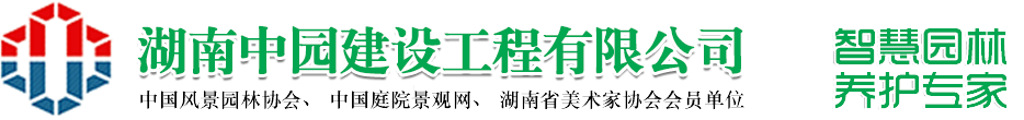 湖南中园建设工程有限公司